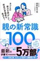 親の新常識100
