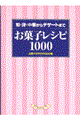 お菓子レシピ１０００