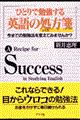 ひとりで勉強する英語の処方箋（レシピ）
