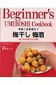 今年こそ手作り！梅干し梅酒