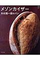メゾンカイザー木村周一郎のパン