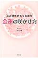 金運の咲かせ方