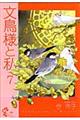 文鳥様と私　７