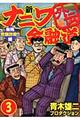 新ナニワ金融道外伝 3