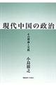 現代中国の政治