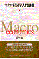 マクロ経済学入門講義