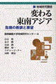 変わる東南アジア