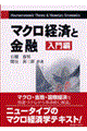 マクロ経済と金融 入門編