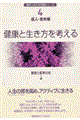 健康と生き方を考える