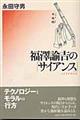 福澤諭吉の「サイアンス」