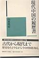 現代中国の履歴書