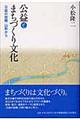 公益とまちづくり文化