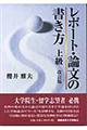 レポート・論文の書き方　改訂版