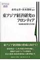 東アジア経済研究のフロンティア