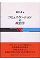 コミュニケーションの政治学