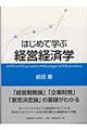 はじめて学ぶ経営経済学