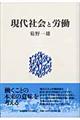 現代社会と労働