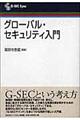 グローバル・セキュリティ入門