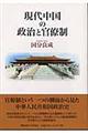 現代中国の政治と官僚制