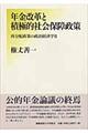 年金改革と積極的社会保障政策