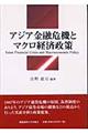 アジア金融危機とマクロ経済政策