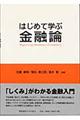 はじめて学ぶ金融論