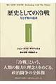 歴史としての冷戦