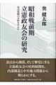 昭和戦前期立憲政友会の研究