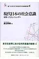 現代日本の社会意識