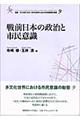 戦前日本の政治と市民意識