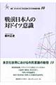 戦前日本人の対ドイツ意識
