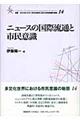 ニュースの国際流通と市民意識