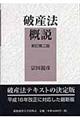 破産法概説　新訂第２版