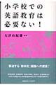 小学校での英語教育は必要ない！