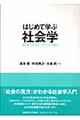 はじめて学ぶ社会学