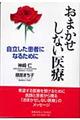 おまかせしない医療