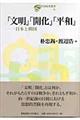 「文明」「開化」「平和」