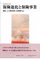 保険進化と保険事業