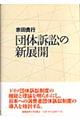 団体訴訟の新展開