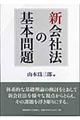 新会社法の基本問題