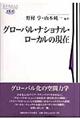 グローバル・ナショナル・ローカルの現在