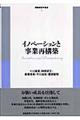 イノベーションと事業再構築