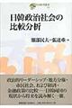 日韓政治社会の比較分析