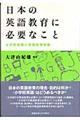 日本の英語教育に必要なこと