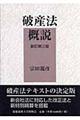 破産法概説　新訂第３版