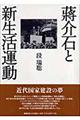 蒋介石と新生活運動