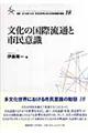 文化の国際流通と市民意識