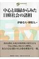 中心と周縁からみた日韓社会の諸相