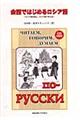 会話ではじめるロシア語