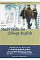 Ｓｔｕｄｙ　ｓｋｉｌｌｓ　ｆｏｒ　ｃｏｌｌｅｇｅ　Ｅｎｇｌｉｓｈ